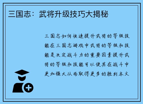 三国志：武将升级技巧大揭秘