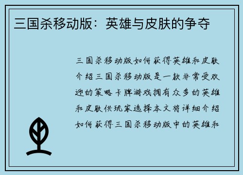 三国杀移动版：英雄与皮肤的争夺