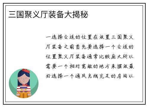 三国聚义厅装备大揭秘