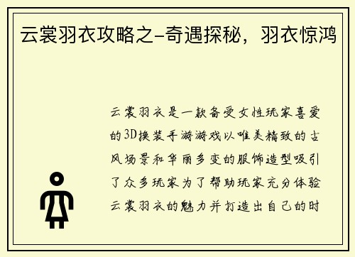 云裳羽衣攻略之-奇遇探秘，羽衣惊鸿