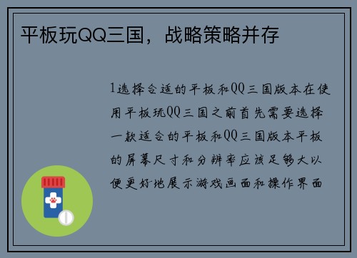 平板玩QQ三国，战略策略并存