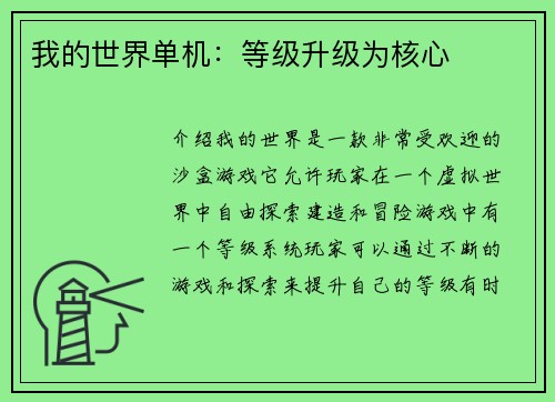 我的世界单机：等级升级为核心